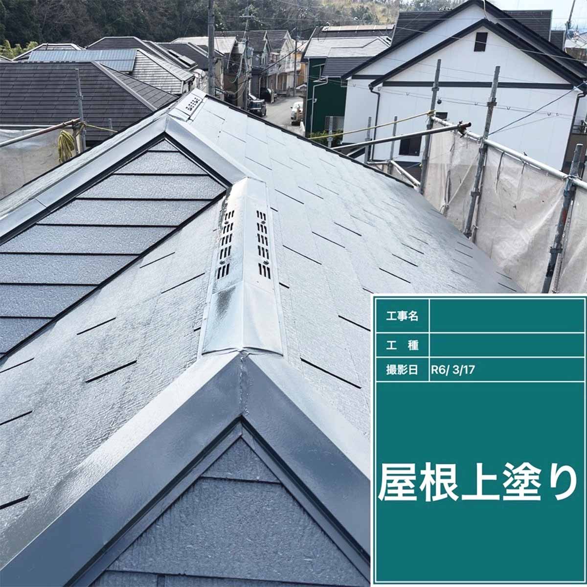 屋根塗装工事（三田市）